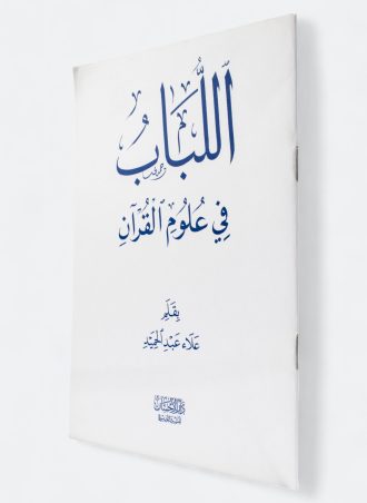 اللباب في علوم القرآن - علاء عبد الحميد