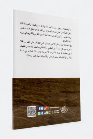 ⁦المغزى الرمضاني - إبراهيم السكران⁩ - الصورة ⁦2⁩