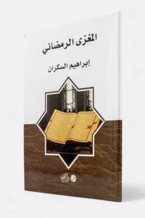 المغزى الرمضاني - إبراهيم السكران