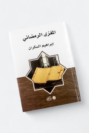 ⁦المغزى الرمضاني - إبراهيم السكران⁩ - الصورة ⁦10⁩