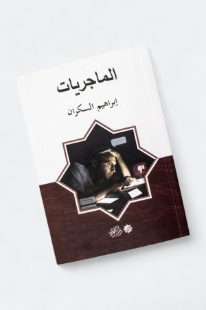 ⁦الماجريات (طبعة دار القمري)⁩ - الصورة ⁦11⁩