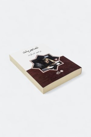 ⁦الماجريات (طبعة دار القمري)⁩ - الصورة ⁦3⁩
