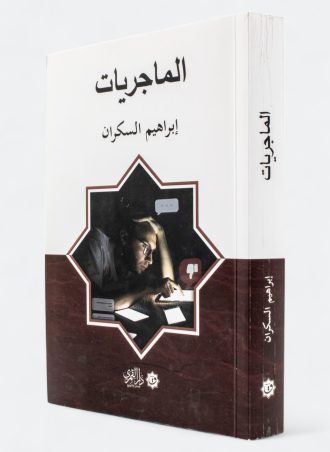 الماجريات (طبعة دار القمري)