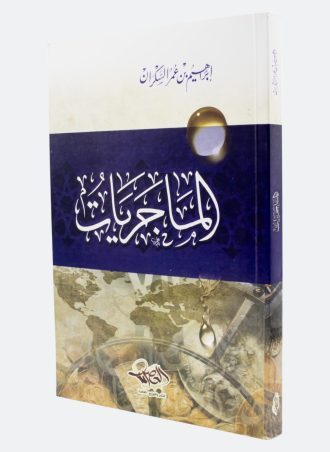 الماجريات (طبعة دار العصرية)