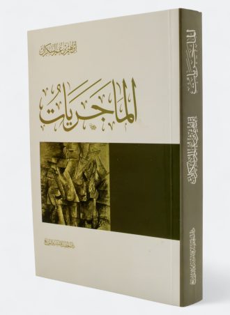 الماجريات (طبعة المعرفة)