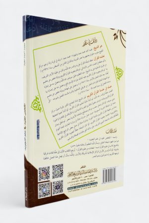 ⁦الملخص المفيد في علم التجويد باستخدام الترميز اللوني للأحكام مع أسئلة وتمرينات⁩ - الصورة ⁦2⁩