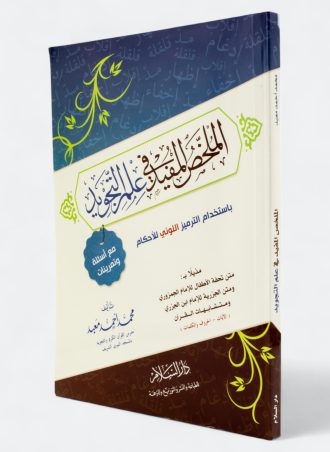 الملخص المفيد في علم التجويد باستخدام الترميز اللوني للأحكام مع أسئلة وتمرينات