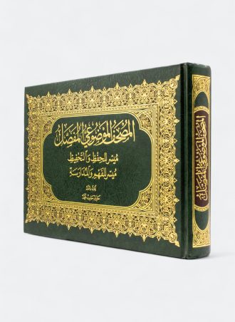 المصحف الموضوعي المفصل: ميسر للحفظ والتحفيظ ميسر للفهم والمدارسة