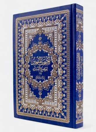 المصحف المفهرس لمواضيع القرآن (برواية حفص عن عاصم - بالرسم العثماني)