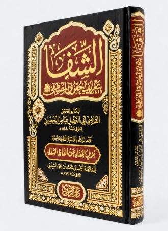 الشفا بتعريف حقوق المصطفى - القاضي أبي الفضل عياض