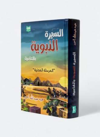 السيرة النبوية بالعامية: المرحلة المدنية