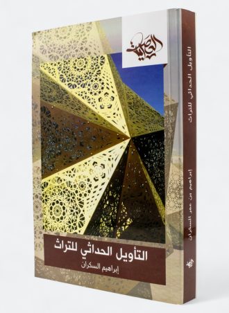 التأويل الحداثي للتراث (طبعة دار العصرية)