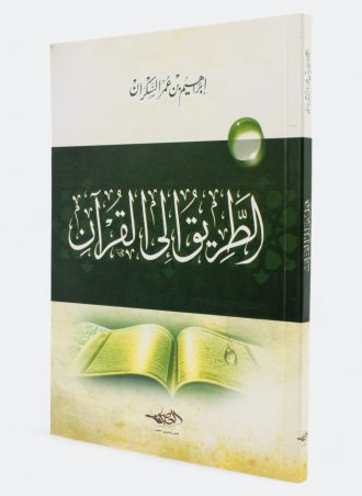 الطريق إلى القرآن (طبعة دار العصرية)