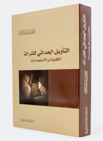 التأويل الحداثي للتراث: التقنيات والاستمدادات (طبعة المعرفة)