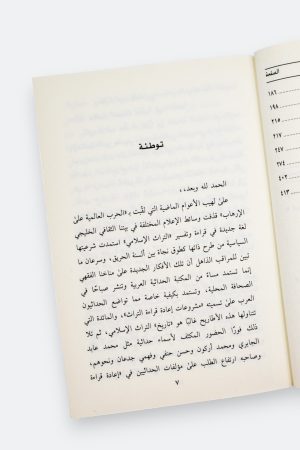 ⁦التأويل الحداثي للتراث (طبعة دار القمري)⁩ - الصورة ⁦8⁩