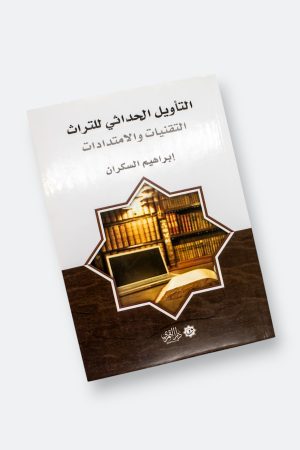 ⁦التأويل الحداثي للتراث (طبعة دار القمري)⁩ - الصورة ⁦10⁩