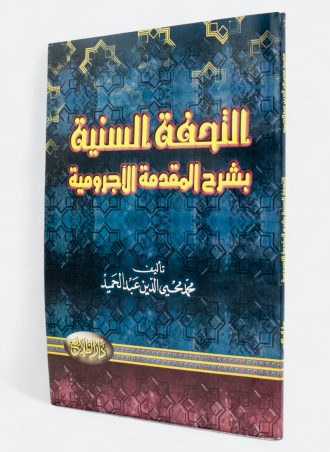 التحفة السنية بشرح المقدمة الآجرومية (طبعة دار الطلائع)