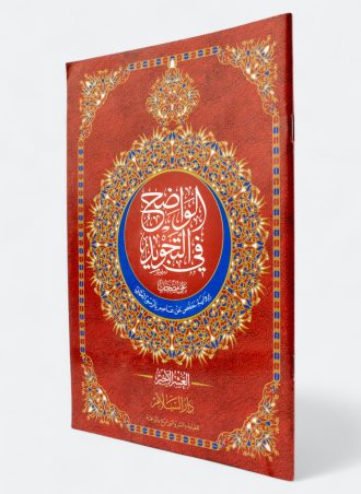 الواضح في التجويد على مصحف برواية حفص عن عاصم بالرسم العثماني (العشر الأخير)