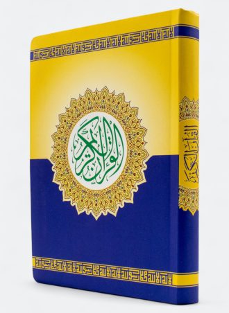 مصحف اليمامة: القرآن الكريم بالرسم العثماني برواية حفص عن عاصم (حجم 17*12)