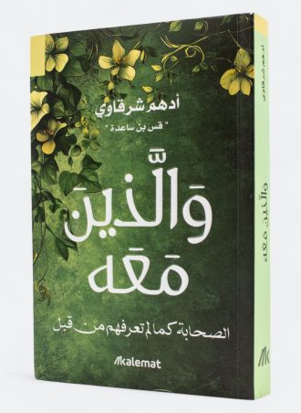 والذين معه: الصحابة كما لم تعرفهم من قبل - أدهم شرقاوي