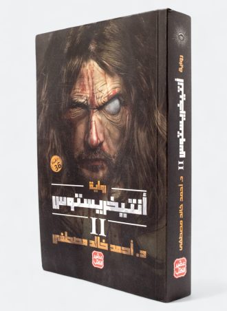 أنتيخريستوس 2