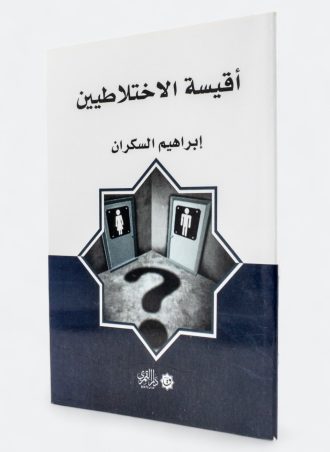 أقيسة الاختلاطيين