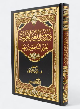 كتاب دروس اللغة العربية لغير الناطقين بها