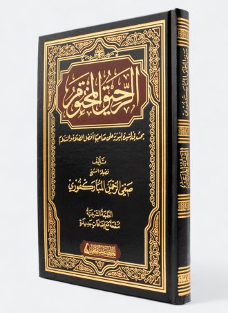 الرحيق المختوم: بحث في السيرة النبوية (طبعة التقوى)