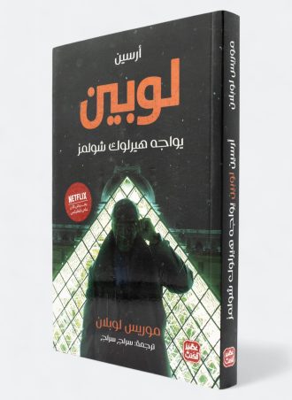 أرسين لوبين يواجه هيرلوك شولمز