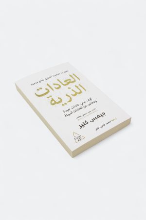 ⁦العادات الذرية - منهج سهل لبناء عادات جيدة والتخلص من العادات السيئة⁩ - الصورة ⁦3⁩
