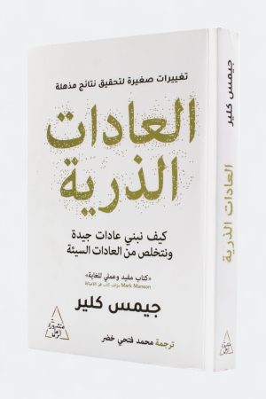 العادات الذرية - منهج سهل لبناء عادات جيدة والتخلص من العادات السيئة