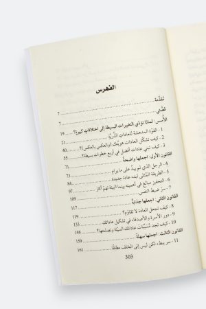 ⁦العادات الذرية - منهج سهل لبناء عادات جيدة والتخلص من العادات السيئة⁩ - الصورة ⁦7⁩