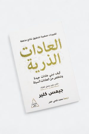 ⁦العادات الذرية - منهج سهل لبناء عادات جيدة والتخلص من العادات السيئة⁩ - الصورة ⁦9⁩