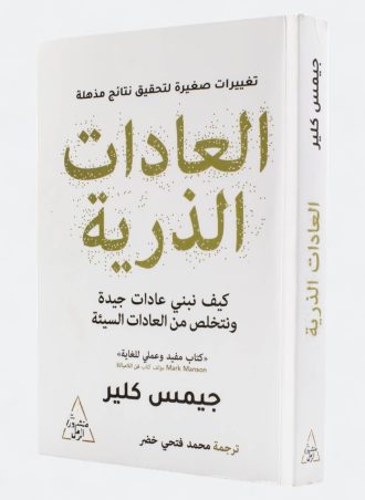 العادات الذرية - كيف نبني عادات جيدة ونتخلص من العادات السيئة