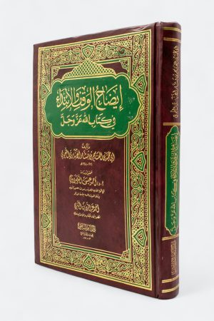 إيضاح الوقف والابتداء في كتاب الله عز وجل
