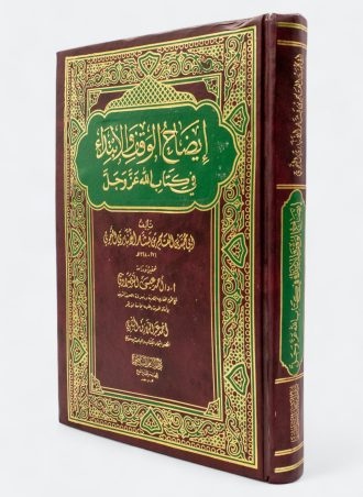 إيضاح الوقف والابتداء في كتاب الله عز وجل