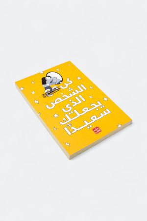 ⁦كن الشخص الذي يجعلك سعيدا⁩ - الصورة ⁦3⁩