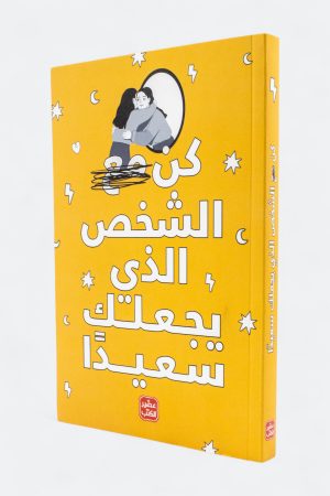 كن الشخص الذي يجعلك سعيدا