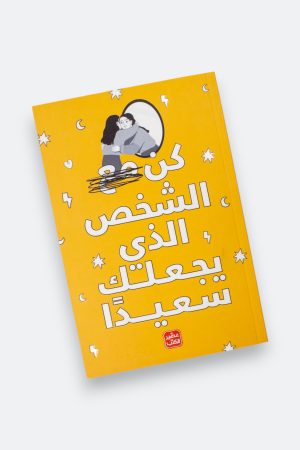 ⁦كن الشخص الذي يجعلك سعيدا⁩ - الصورة ⁦8⁩