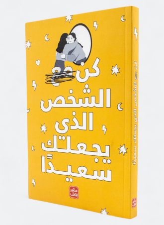 كن الشخص الذي يجعلك سعيدا