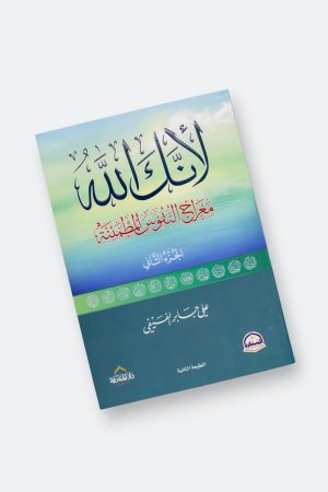 ⁦لأنك الله #2: معراج النفوس المطمئنة⁩ - الصورة ⁦11⁩