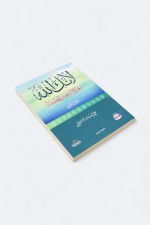 ⁦لأنك الله #2: معراج النفوس المطمئنة⁩ - الصورة ⁦3⁩