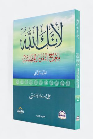 لأنك الله #2: معراج النفوس المطمئنة