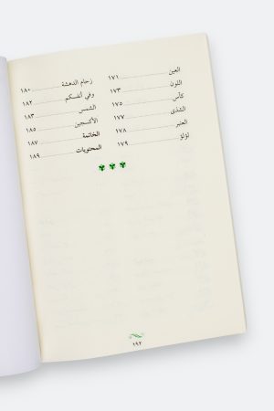 ⁦لأنك الله #2: معراج النفوس المطمئنة⁩ - الصورة ⁦9⁩