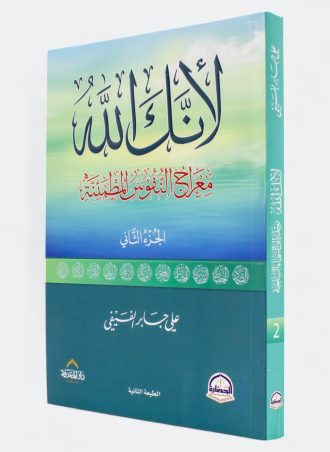 لأنك الله #2: معراج النفوس المطمئنة