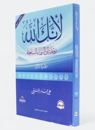 لأنك الله #1: رحلة إلى السماء السابعة