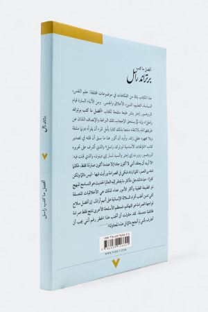 ⁦أفضل ما كتب برتراند راسل⁩ - الصورة ⁦2⁩