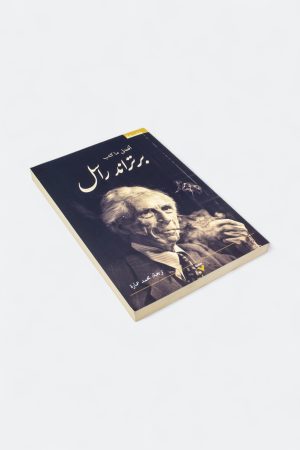 ⁦أفضل ما كتب برتراند راسل⁩ - الصورة ⁦3⁩