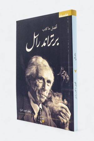 أفضل ما كتب برتراند راسل