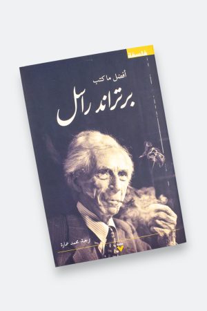 ⁦أفضل ما كتب برتراند راسل⁩ - الصورة ⁦9⁩